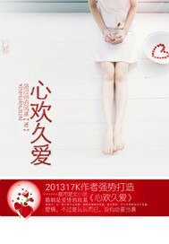 《心歡久愛》