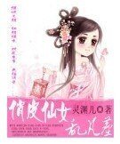 《俏皮仙女猴凡塵》