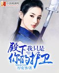 殿下我只是你的護衞
