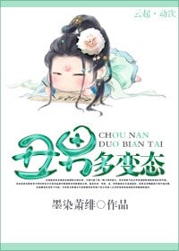《醜男多變態》