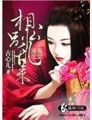 《棄女重生之相公別亂來》