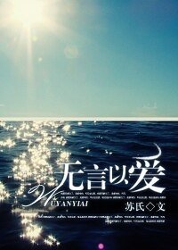 《無言以愛》