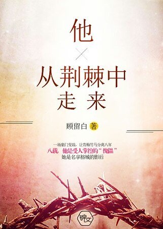 《他從荊棘中走來》