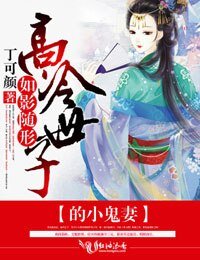 《如影隨形,高冷世子的小鬼妻》