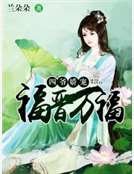 《四爺嬌寵:福晉萬福》