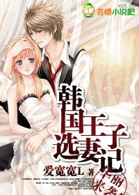 《韓國王子選妻記》