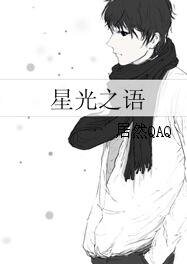 《星光之語》