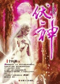 《伏神·惡之花》