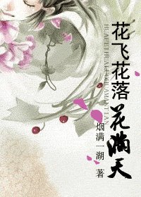 《花飛花落花滿天/輪迴》