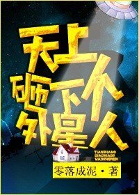 天上砸下個外星人