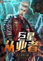 《巨星從業者》