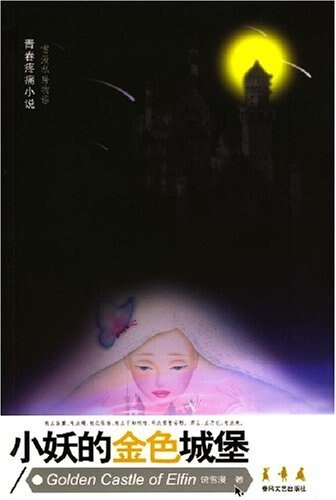 《小妖的金色城堡(出書版)》