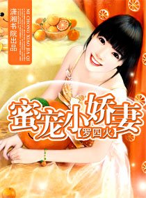 《蜜寵小嬌妻》