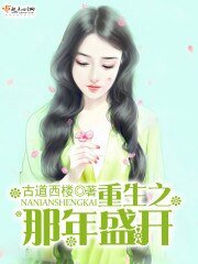 《重生之那年盛開》