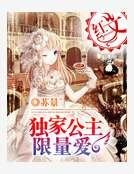 獨家公主限量愛