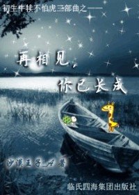 《再相見,你已長(初生牛犢不怕虎之三)》