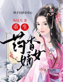 《重生藥香嫡女》
