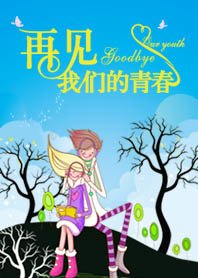 再見，我們的青春