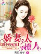 《爵少的私寵:嬌妻,太撩人》