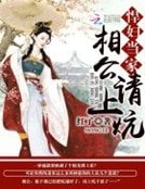 《悍附當家:相公,請上炕》