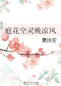 《庭花空靈晚涼風》