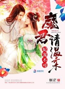 《妃寵不可:魔君請温柔》