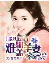 《撒旦追愛:難馴羔羊前妻》