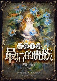 《青蓮王朝:最後的貴族》