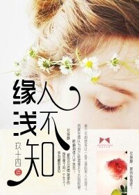 《緣淺人不知》