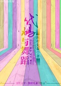《代碼與舞蹈》