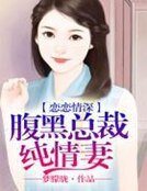《戀戀情深,腹黑總裁純情妻》