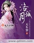 《洛城月》