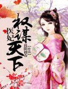 《醫妃權謀天下》