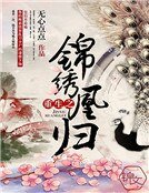 《重生之錦繡凰歸》