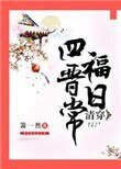《清穿四福晉日常》