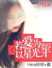 《若愛以星光為牢》
