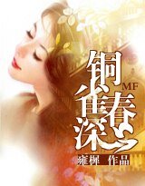 《銅雀春深》