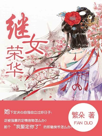 《繼女榮華》