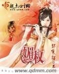 《媚權》