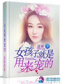 《女孩子就是用來寵的》