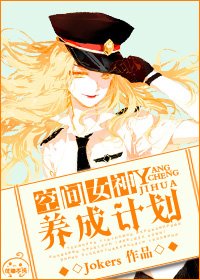 《空間女神養成計劃》