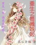 《重生之薔薇妖姬》