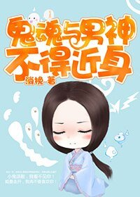 《鬼魂與男神不得近身》