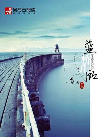 《藍橋幾顧》