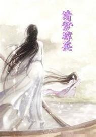 《清夢瓊英》