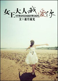 《女王大人,我癌你》