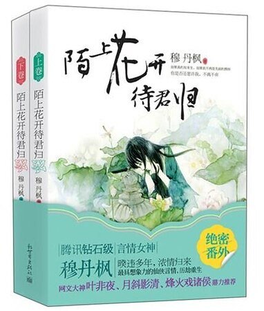 《陌上花開待君歸(出書版)》