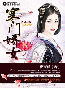 《寒門嬌女》