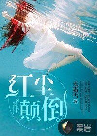 《紅塵顛倒》