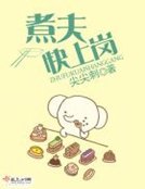 《煮夫快上崗》
